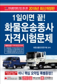 1일이면 끝 화물운송종사자 자격시험 문제 (8절)(2018)